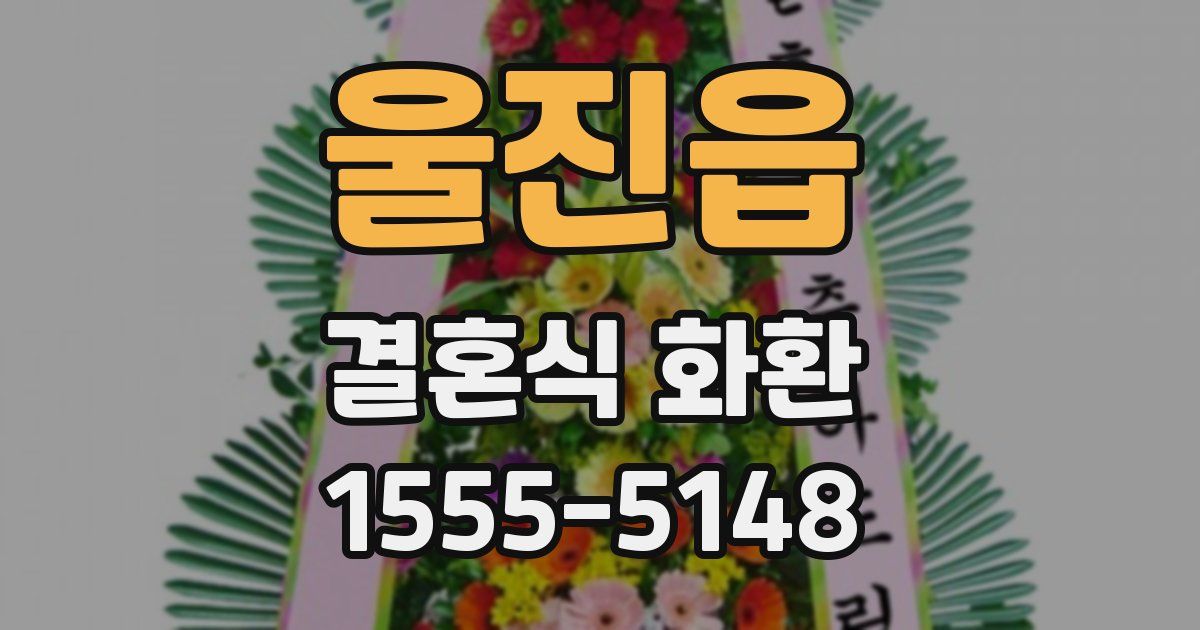 울진읍 결혼식 화환