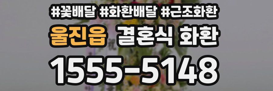 울진읍 결혼식 화환
