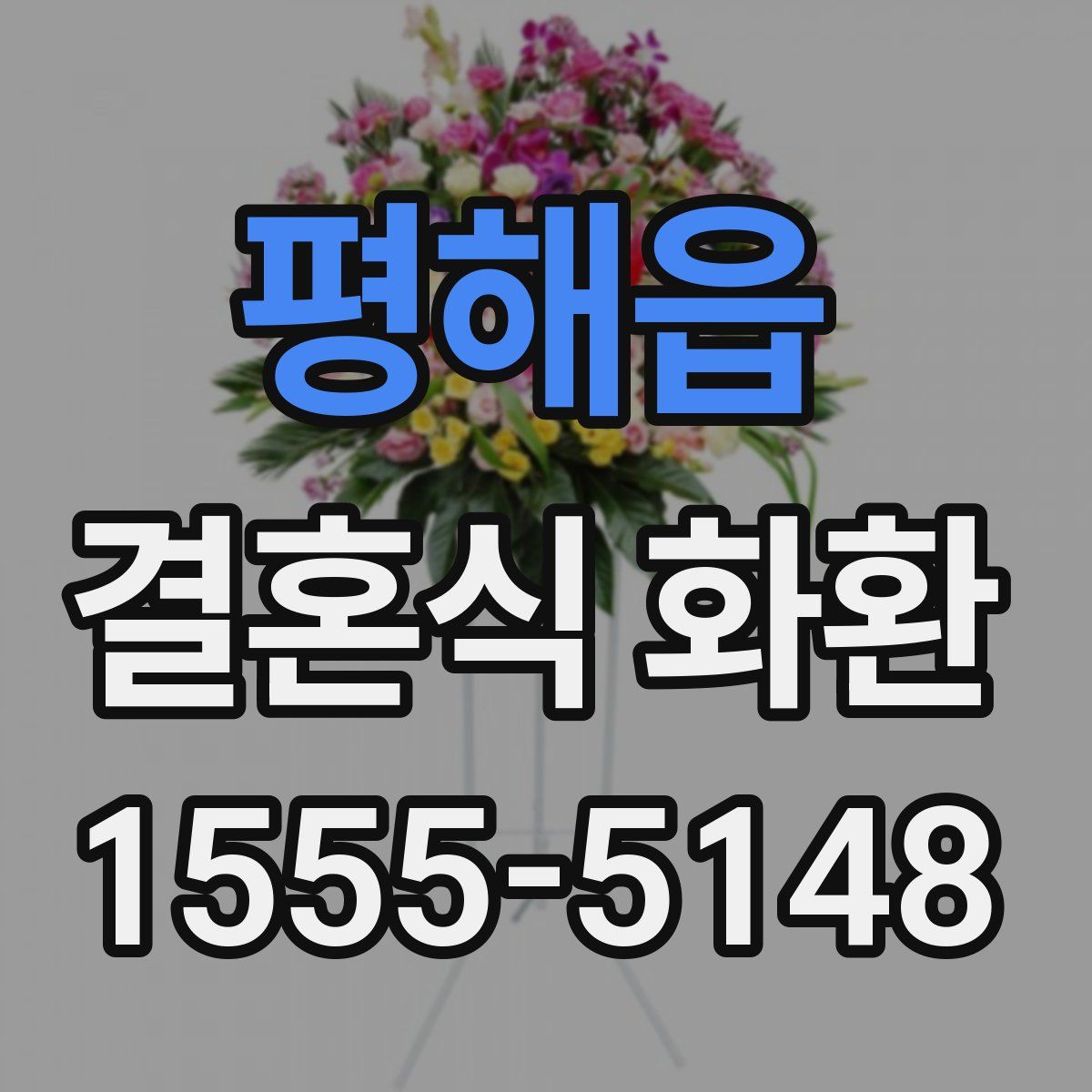 평해읍 결혼식 화환