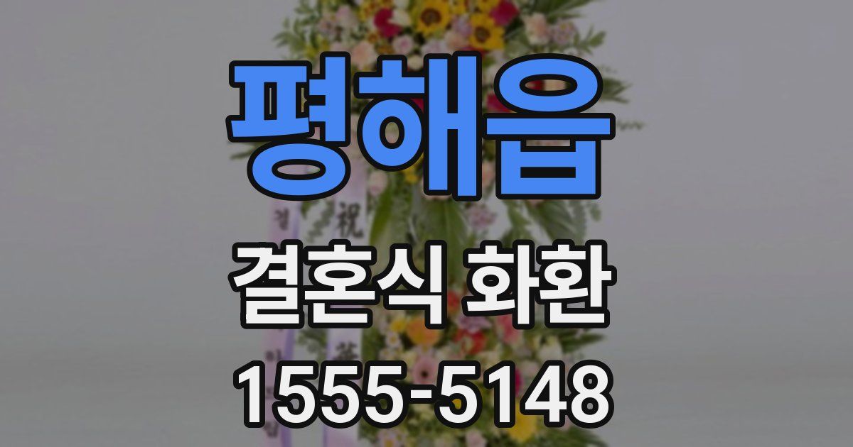 평해읍 결혼식 화환