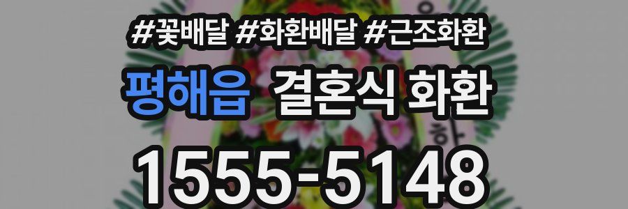 평해읍 결혼식 화환