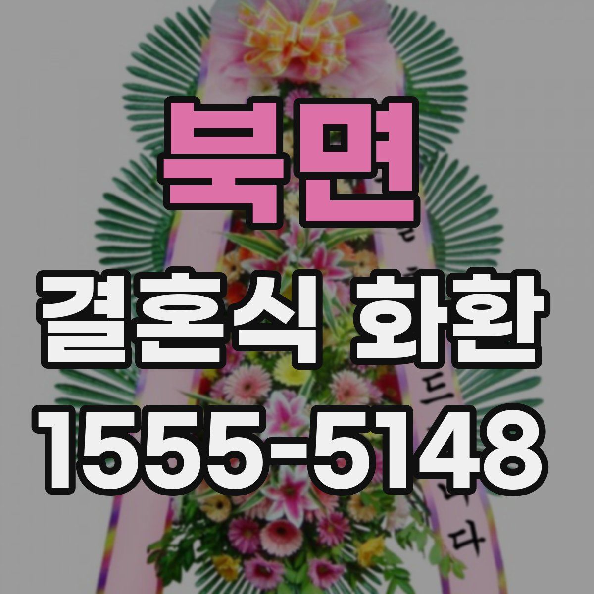 북면 결혼식 화환