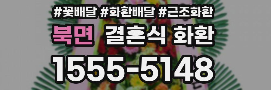 북면 결혼식 화환