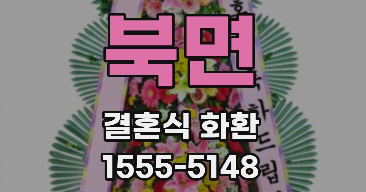 북면 결혼식 화환