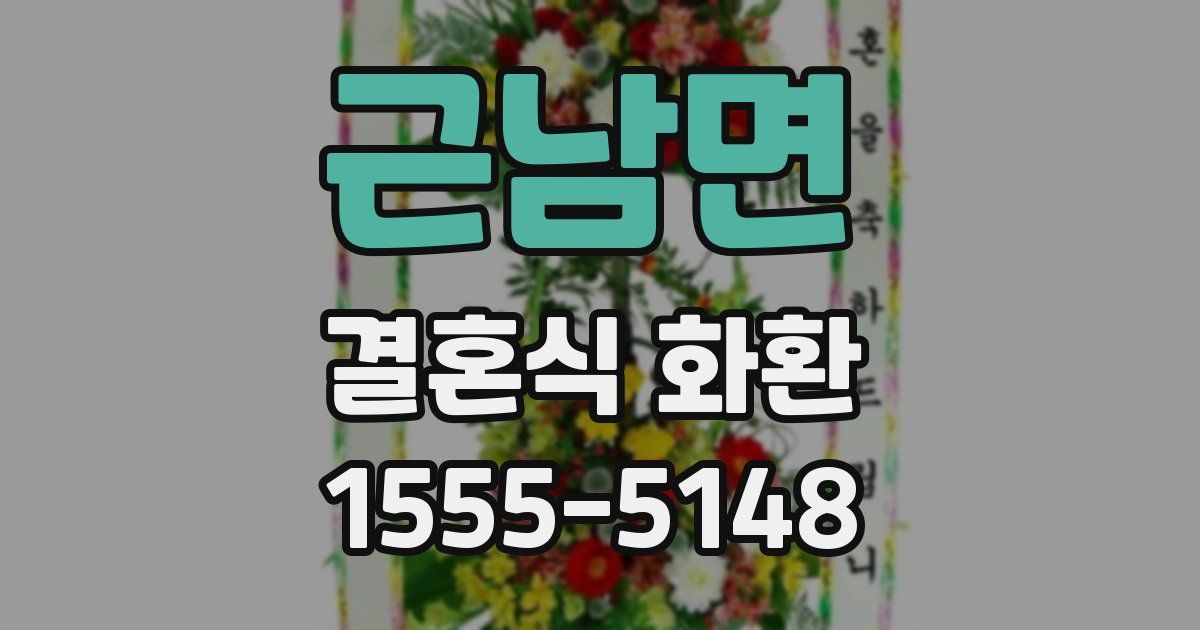 근남면 결혼식 화환