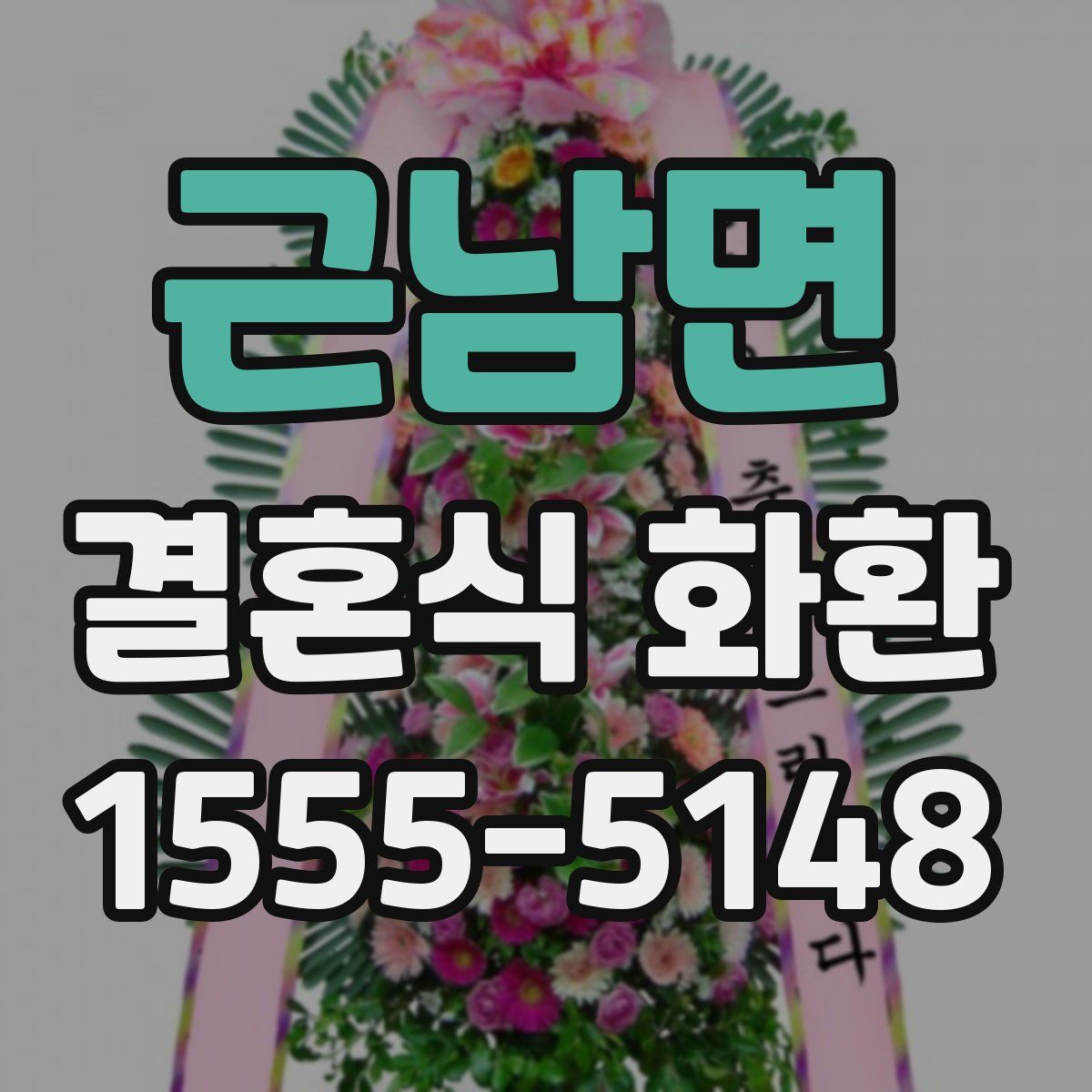 근남면 결혼식 화환