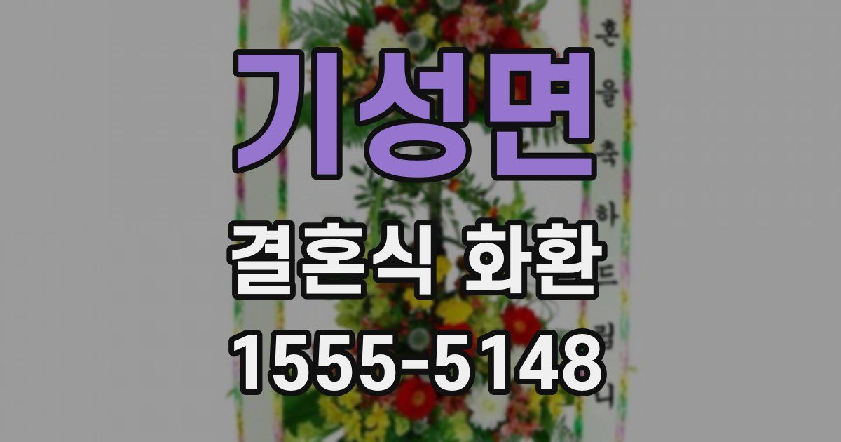 기성면 결혼식 화환