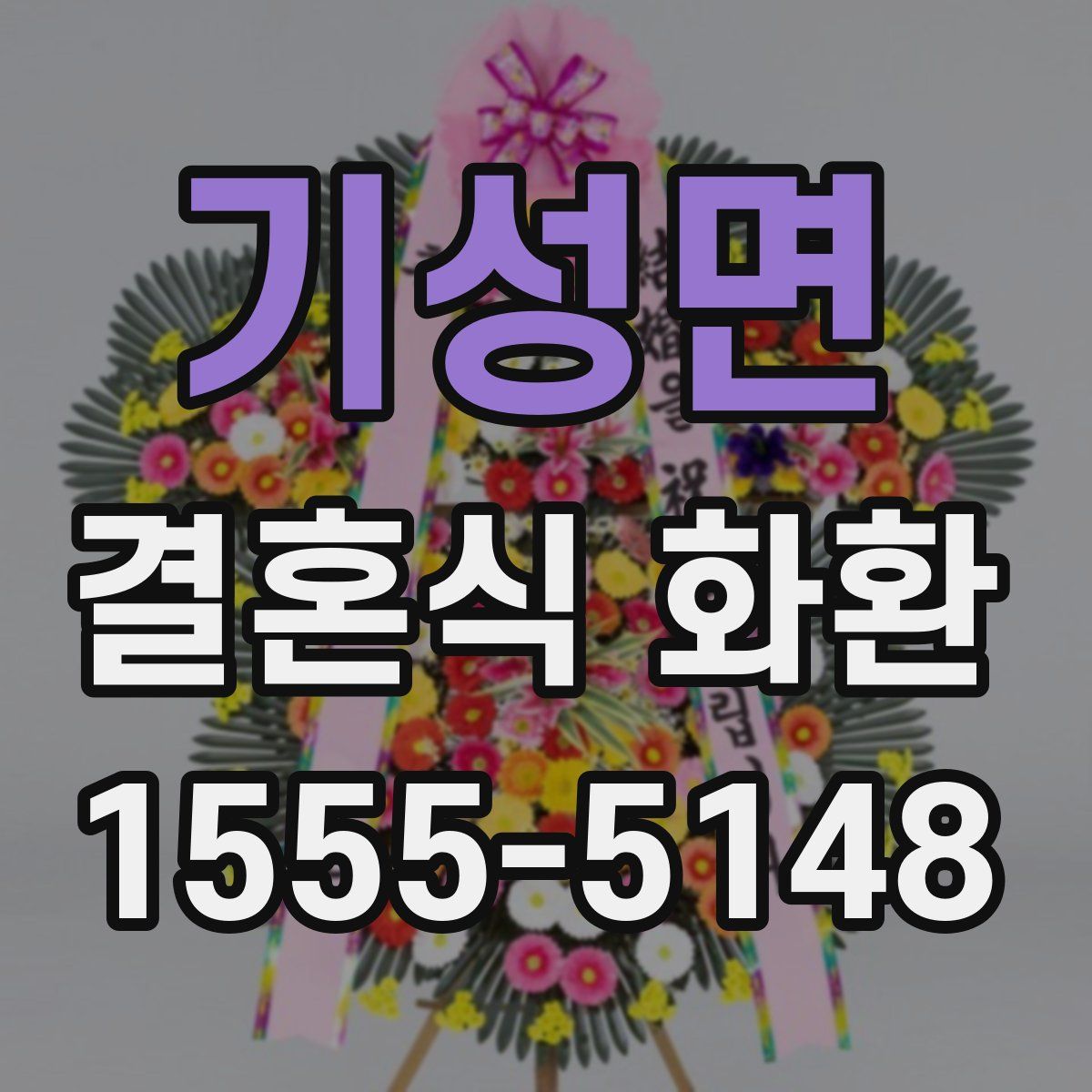 기성면 결혼식 화환