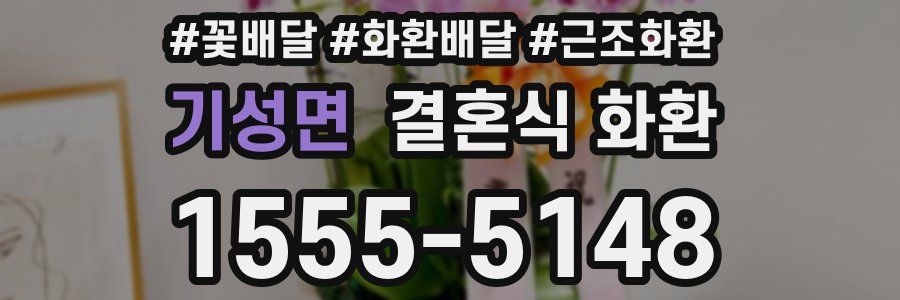 기성면 결혼식 화환