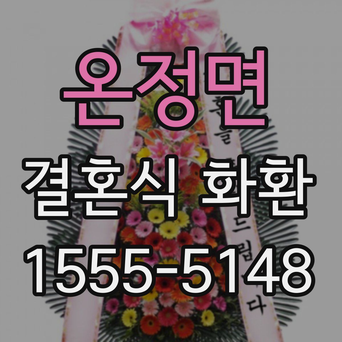 온정면 결혼식 화환