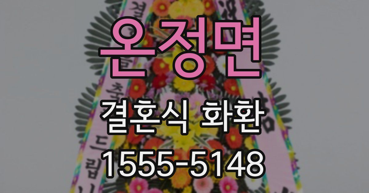 온정면 결혼식 화환