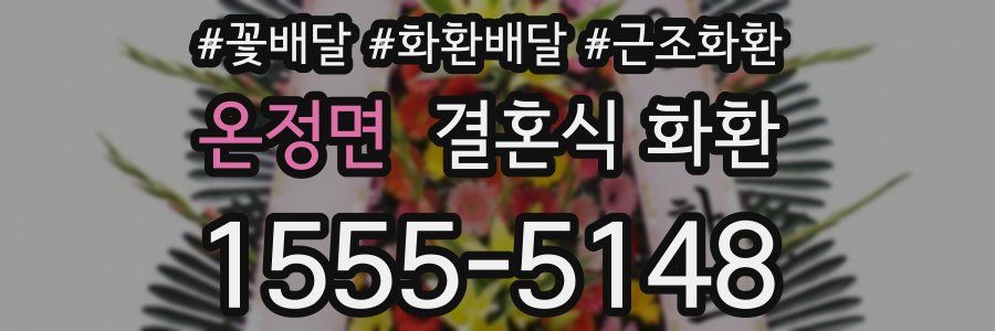 온정면 결혼식 화환