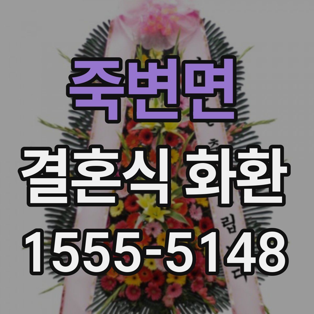 죽변면 결혼식 화환 축하의 뜻을 담는 문구 선택
