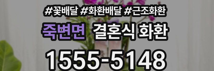 죽변면 결혼식 화환