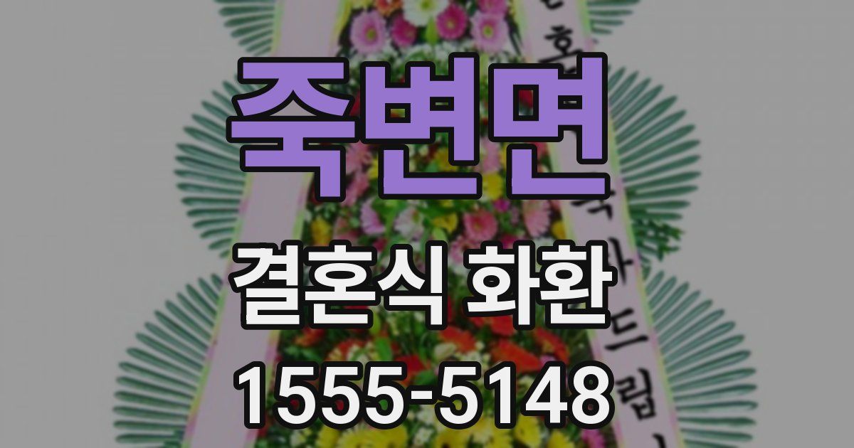 죽변면 결혼식 화환