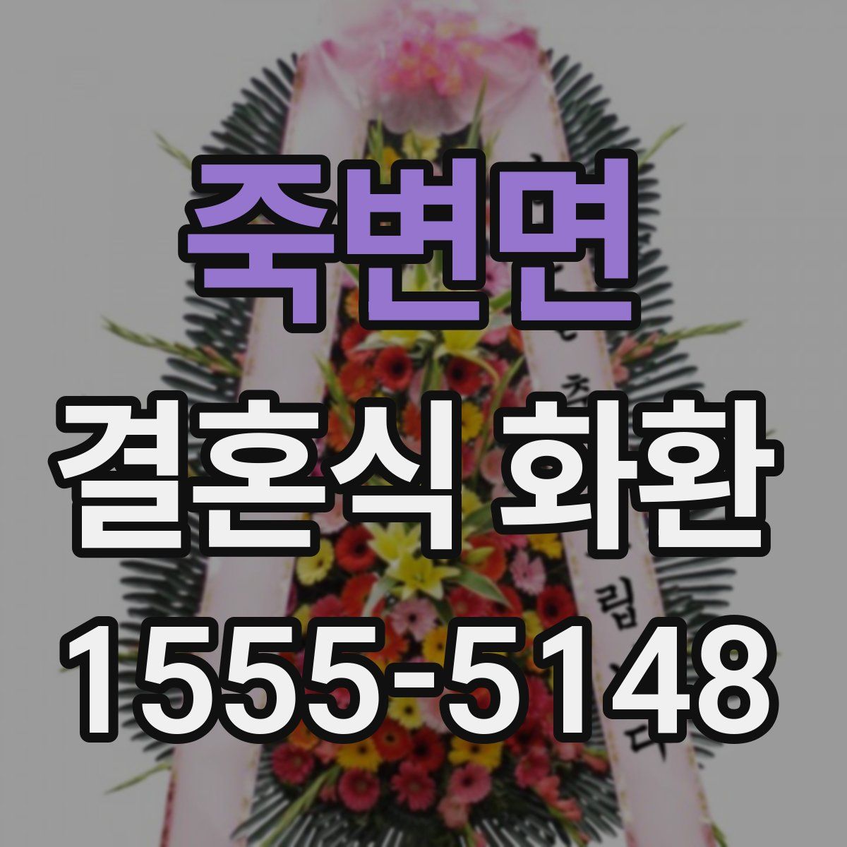 죽변면 결혼식 화환