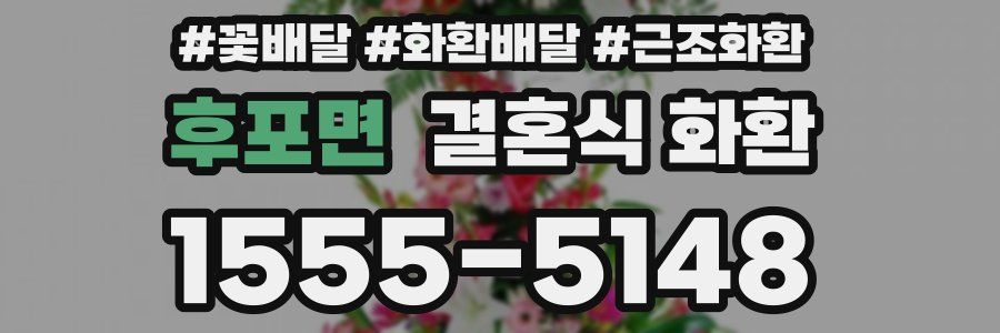 후포면 결혼식 화환