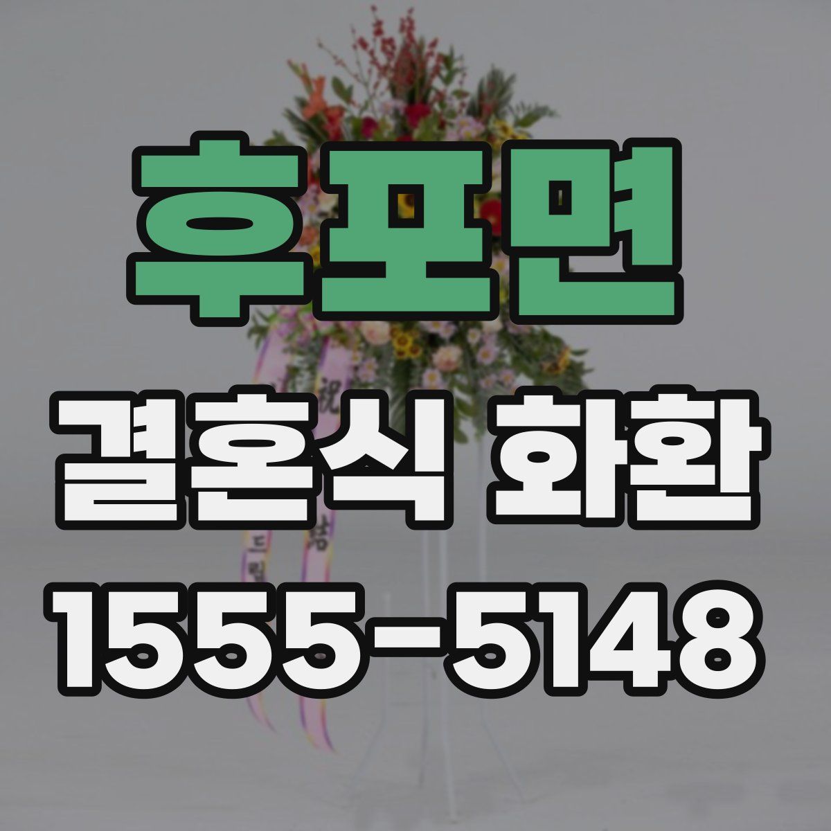 후포면 결혼식 화환