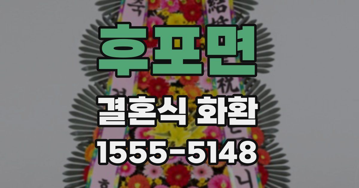 후포면 결혼식 화환