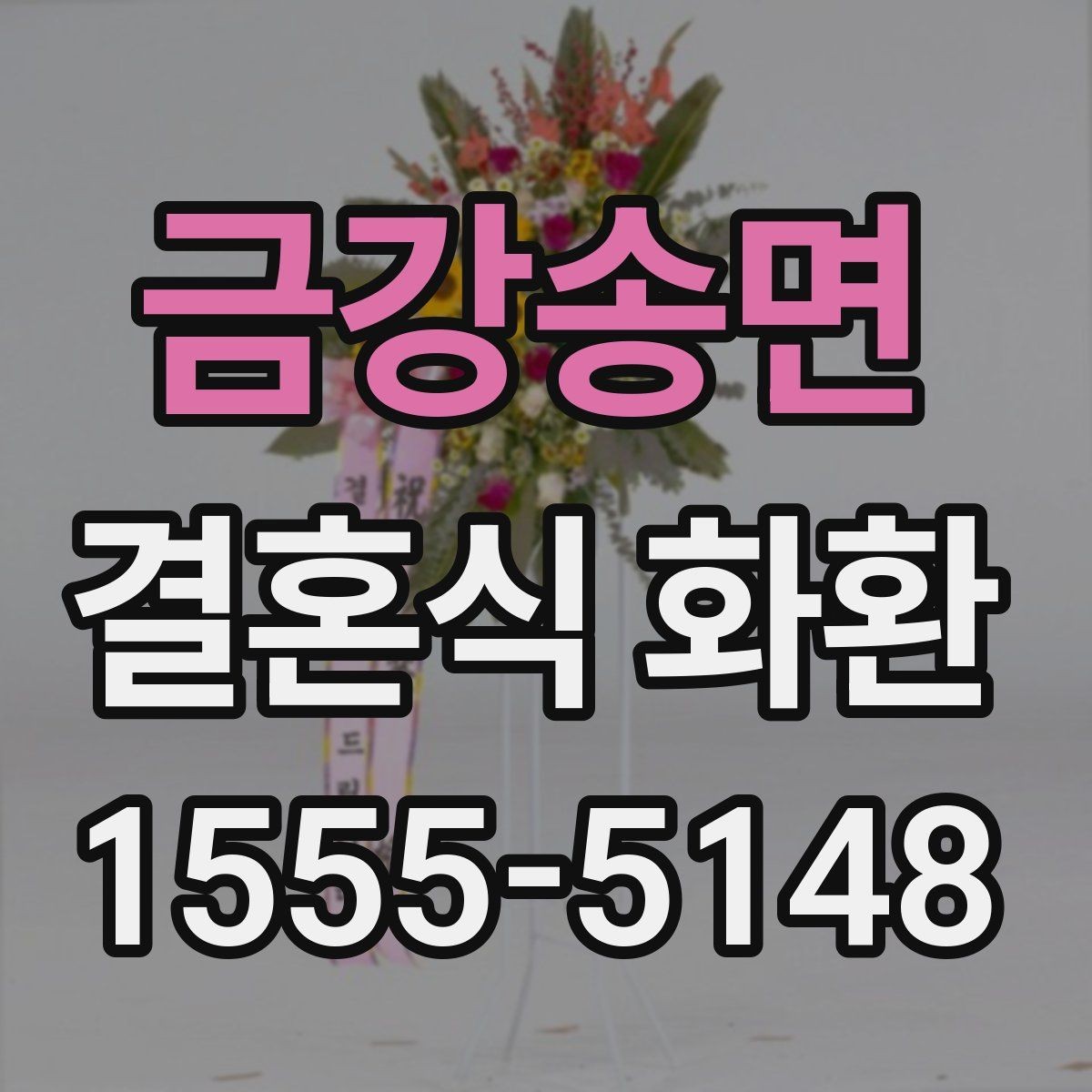 금강송면 결혼식 화환 구성에 따라 달라지는 인상