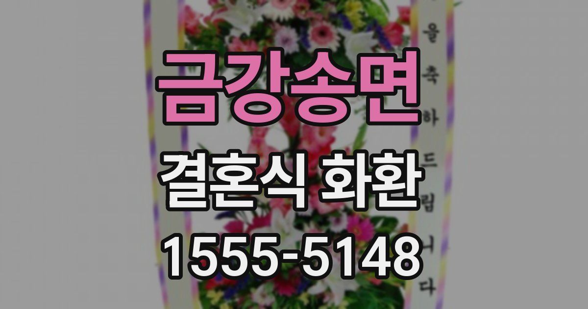 금강송면 결혼식 화환