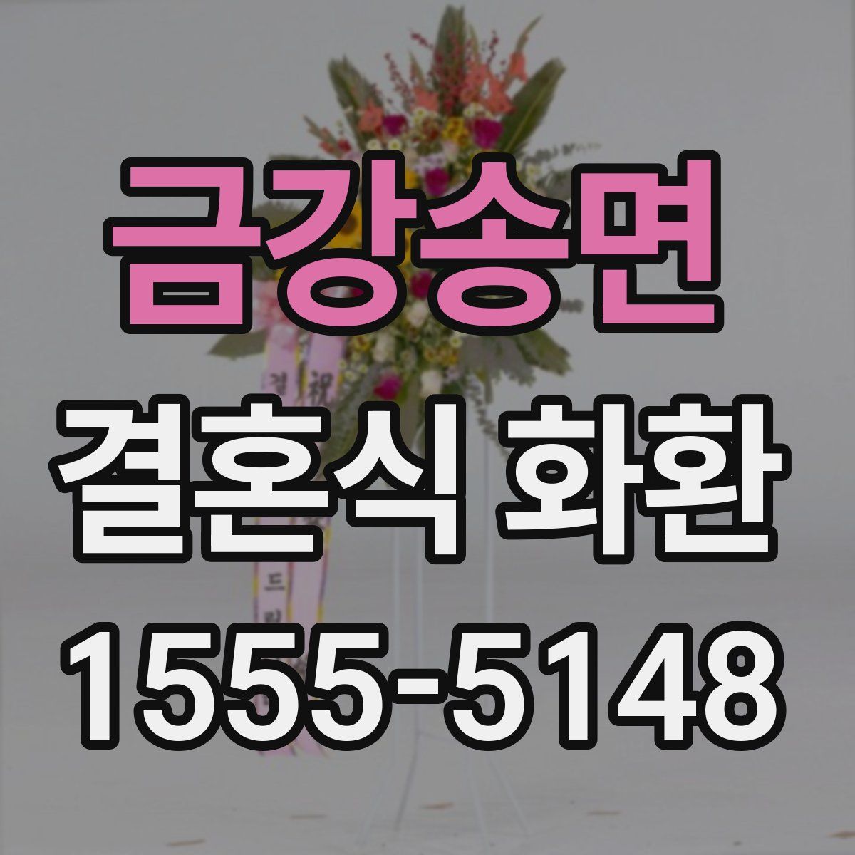 금강송면 결혼식 화환