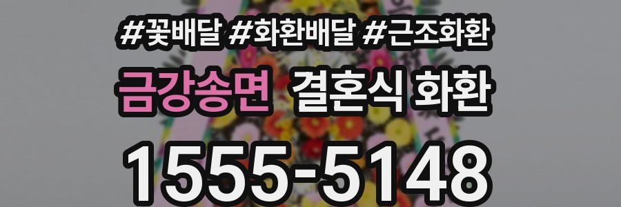 금강송면 결혼식 화환