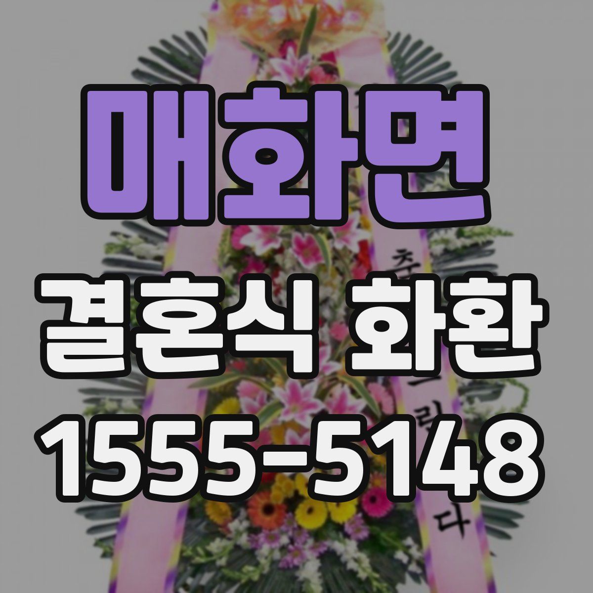 매화면 결혼식 화환