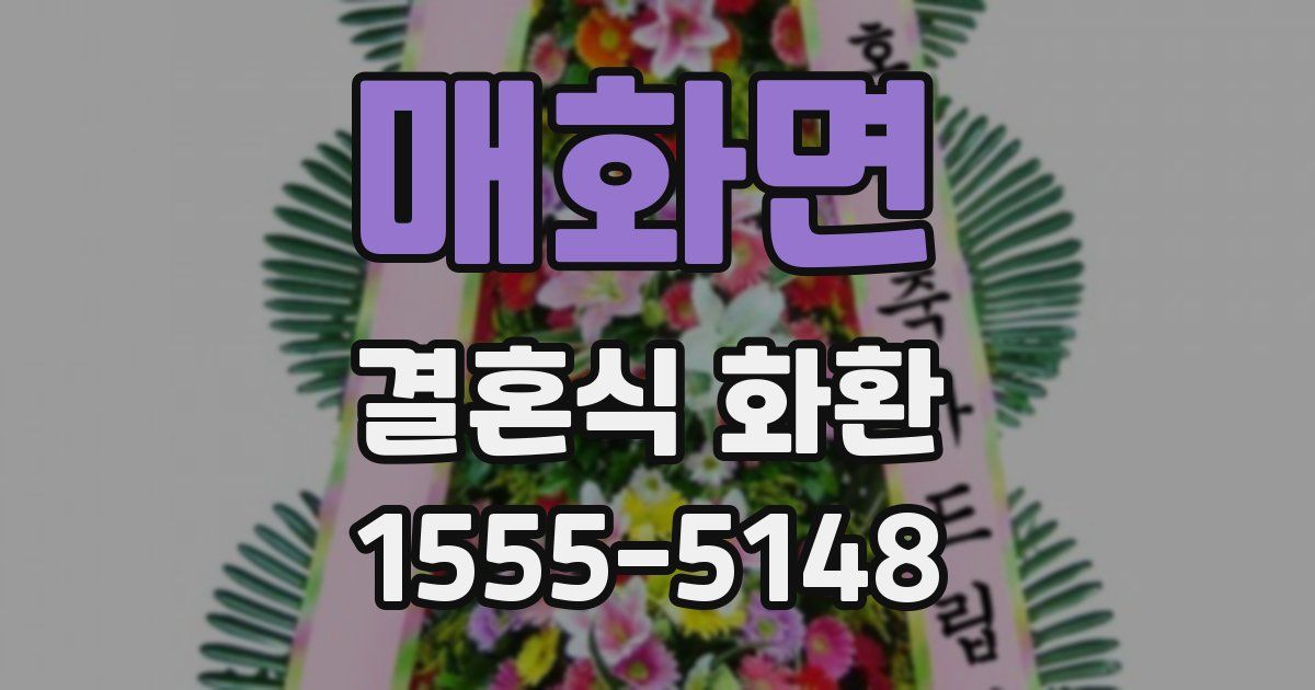 매화면 결혼식 화환