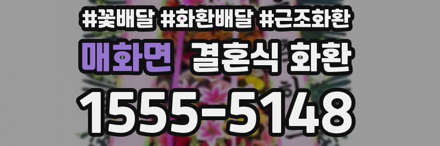 매화면 결혼식 화환