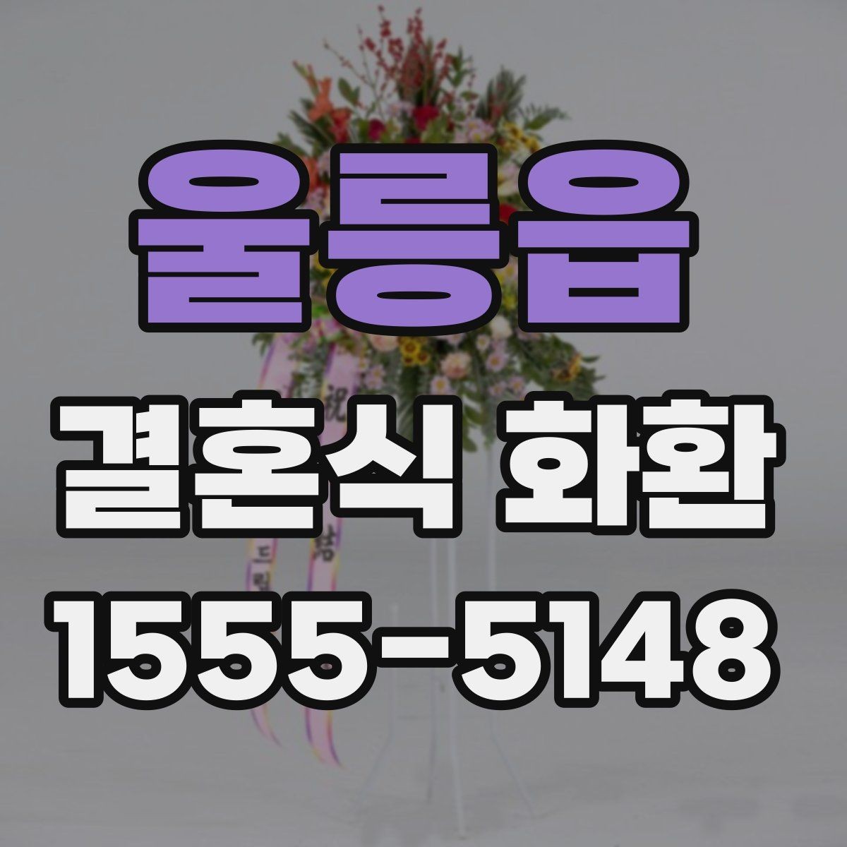 울릉읍 결혼식 화환 받는 쪽이 선호하는 문구와 형식