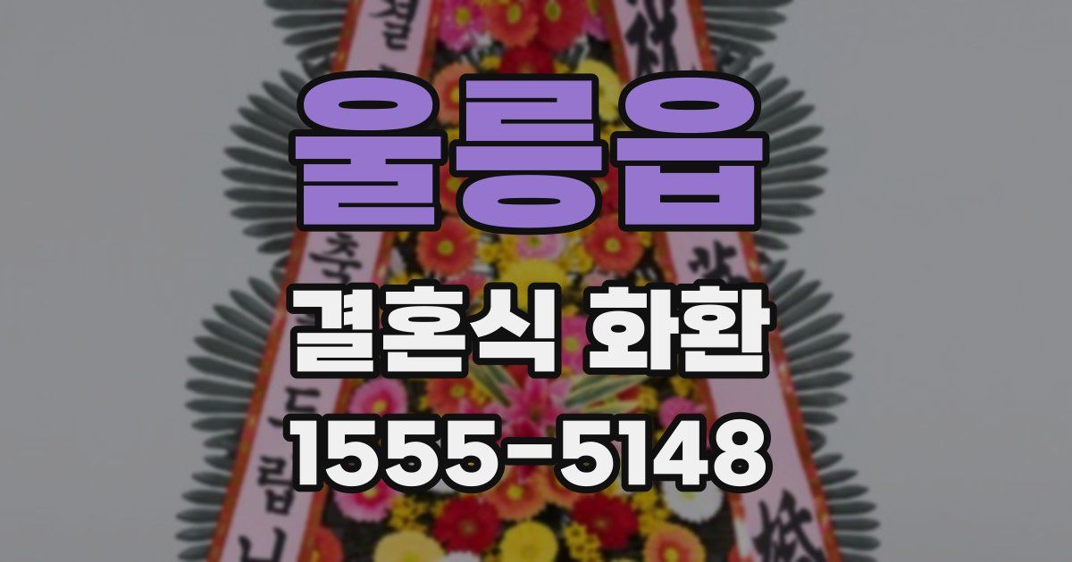 울릉읍 결혼식 화환