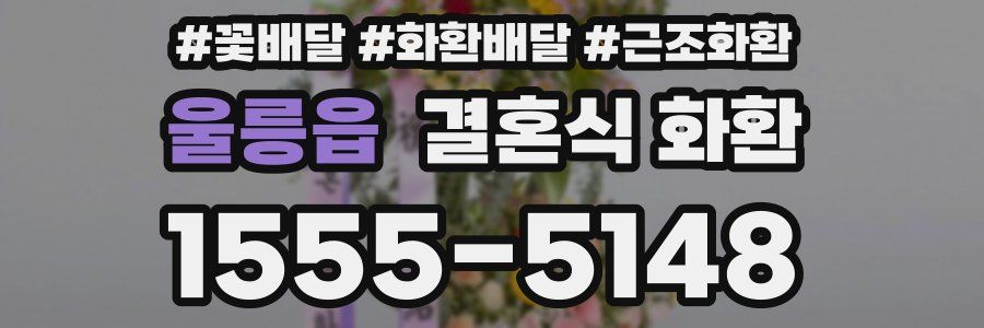 울릉읍 결혼식 화환