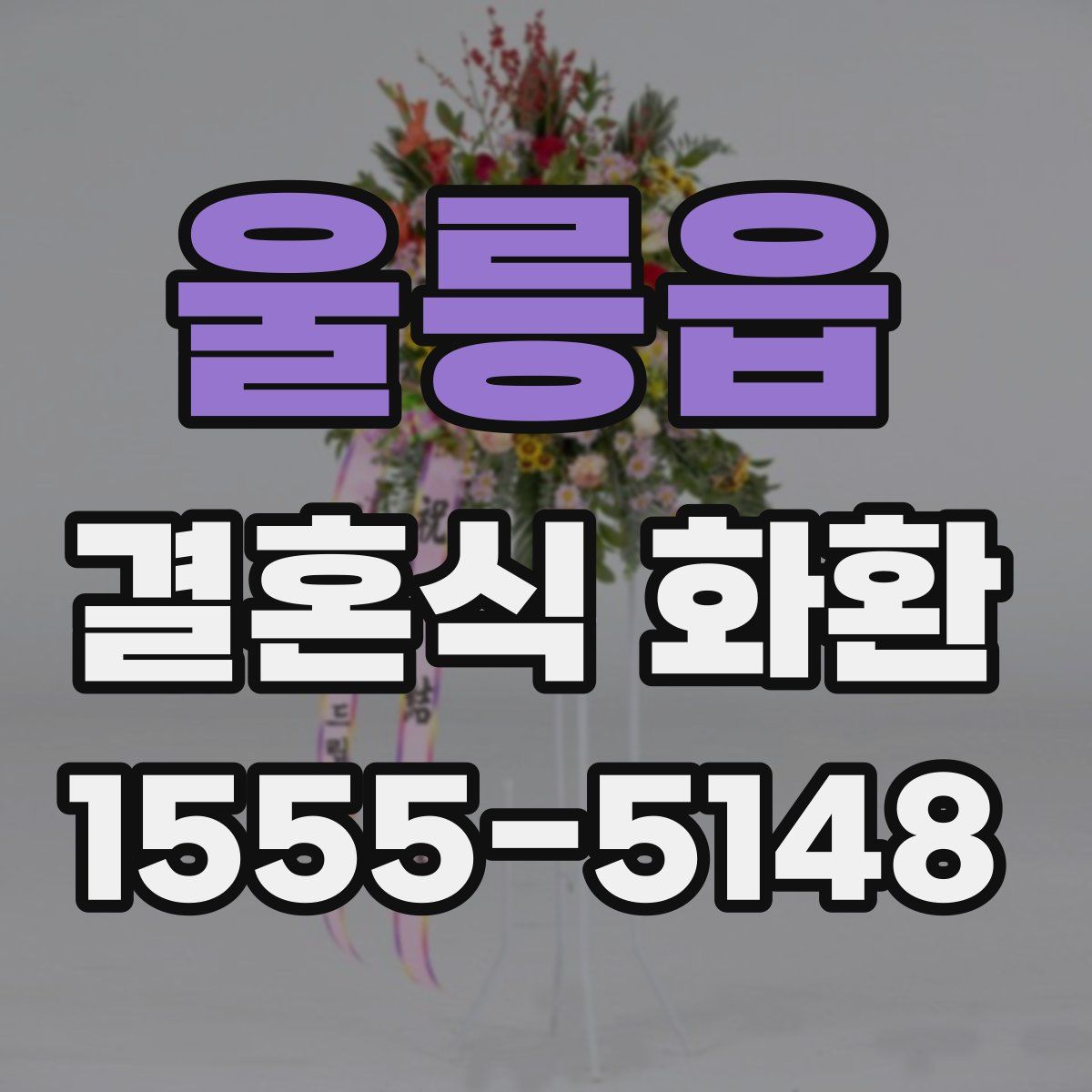 울릉읍 결혼식 화환