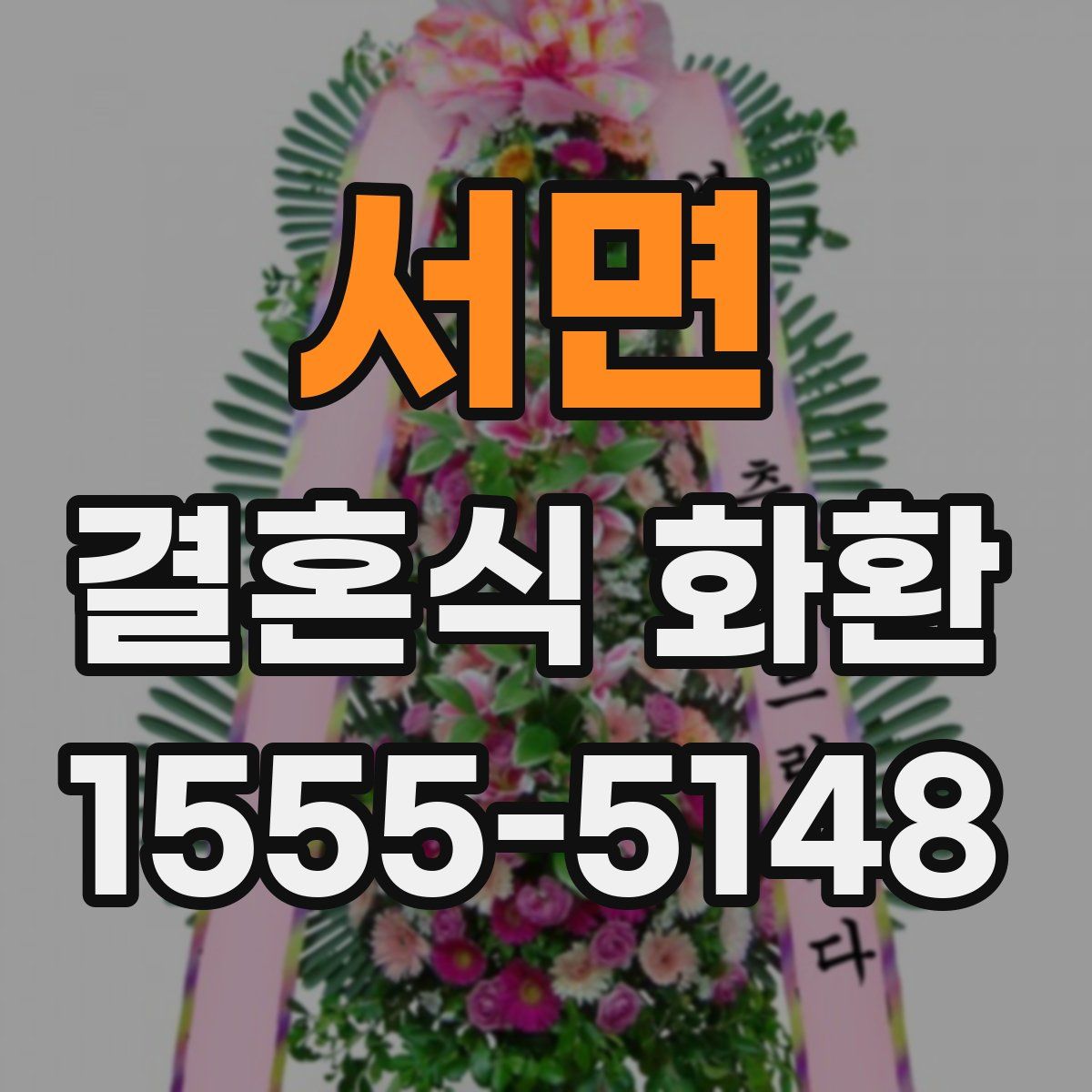 서면 결혼식 화환
