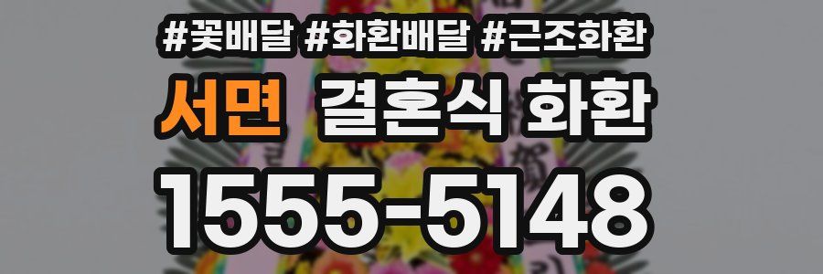 서면 결혼식 화환