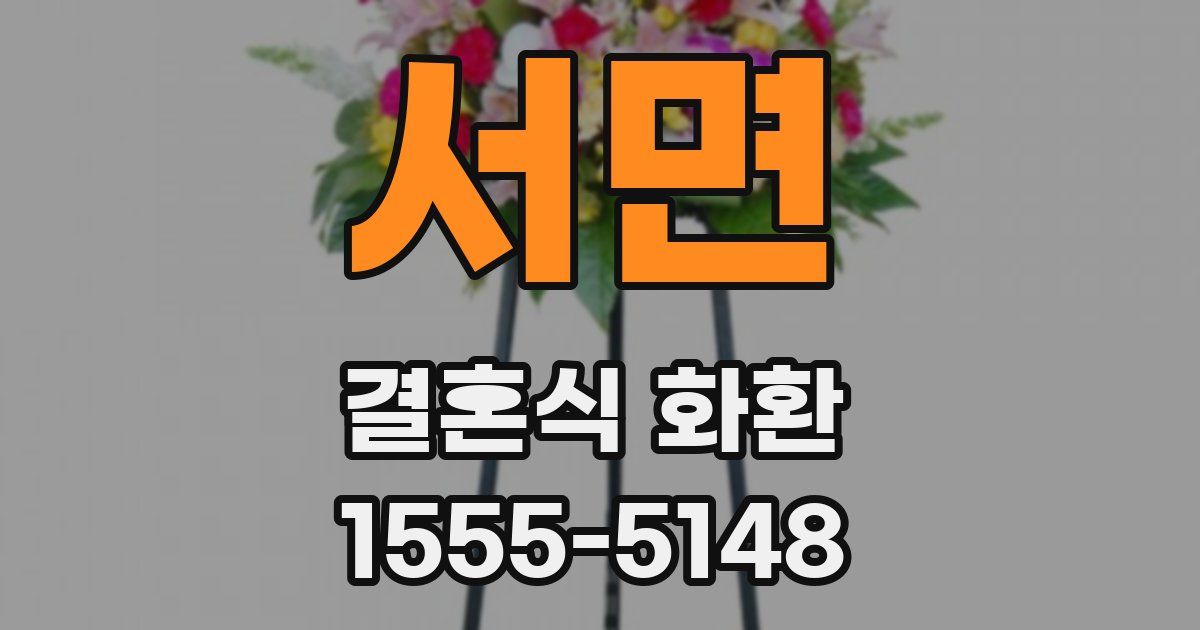서면 결혼식 화환