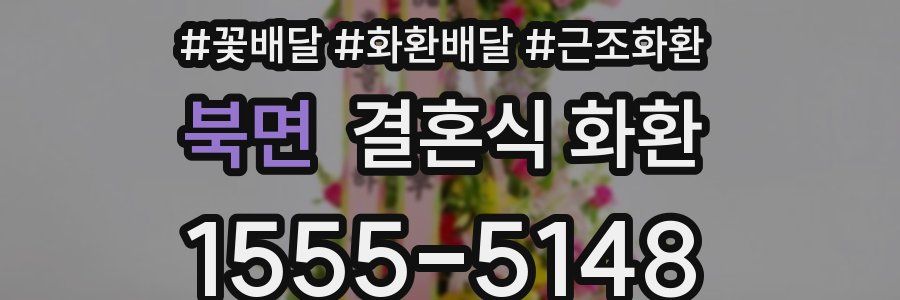북면 결혼식 화환