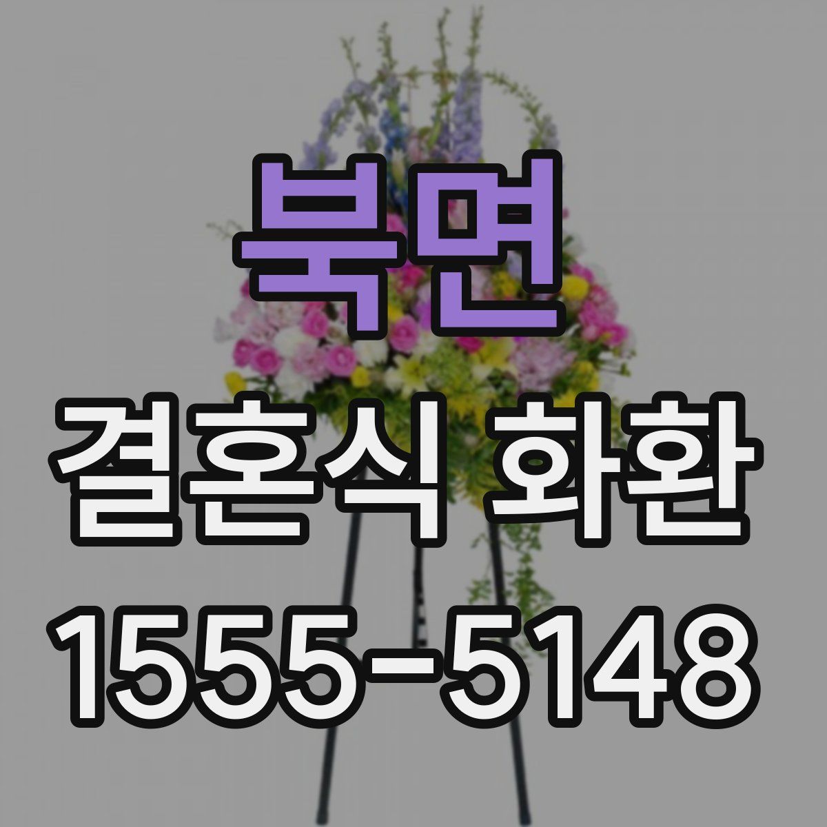 북면 결혼식 화환