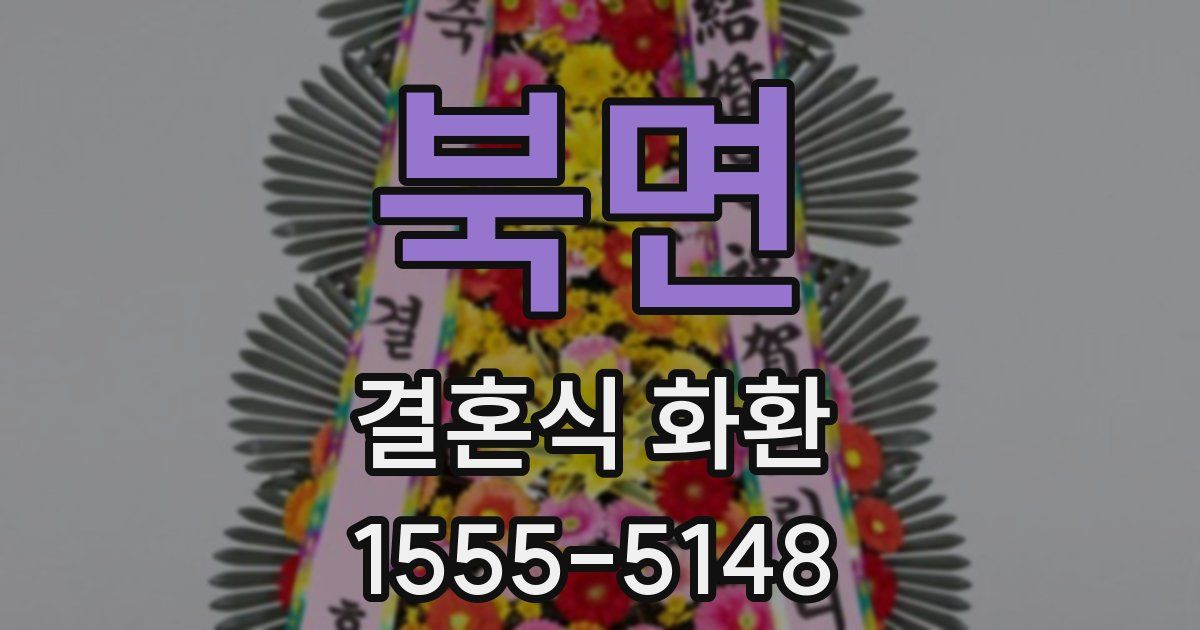 북면 결혼식 화환