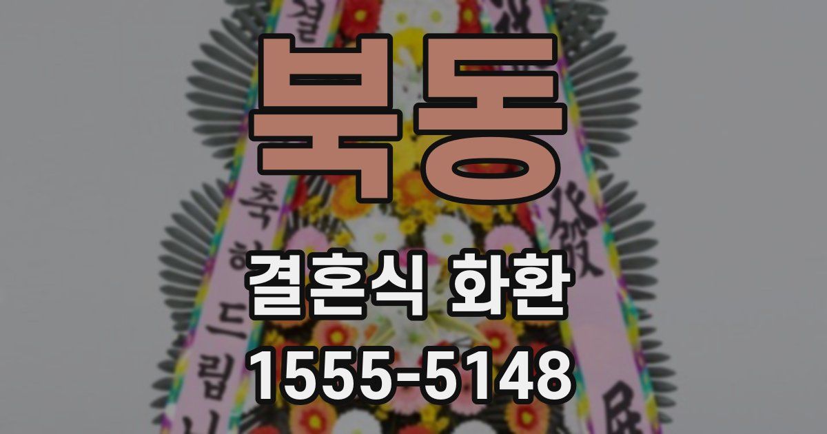북동 결혼식 화환