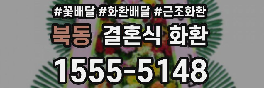 북동 결혼식 화환