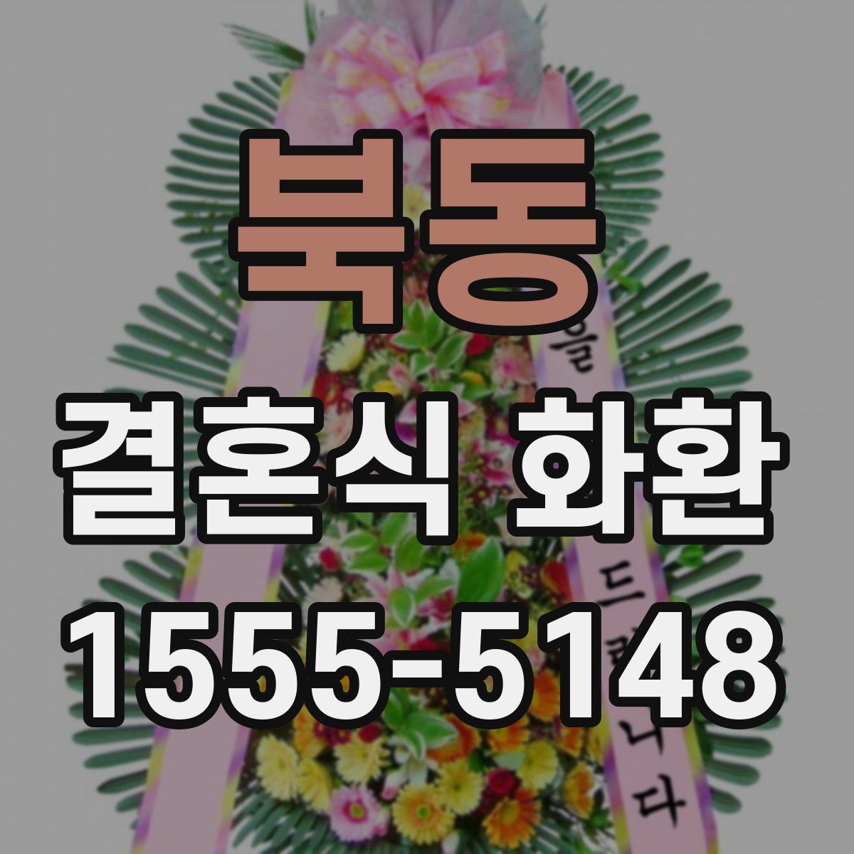 북동 결혼식 화환