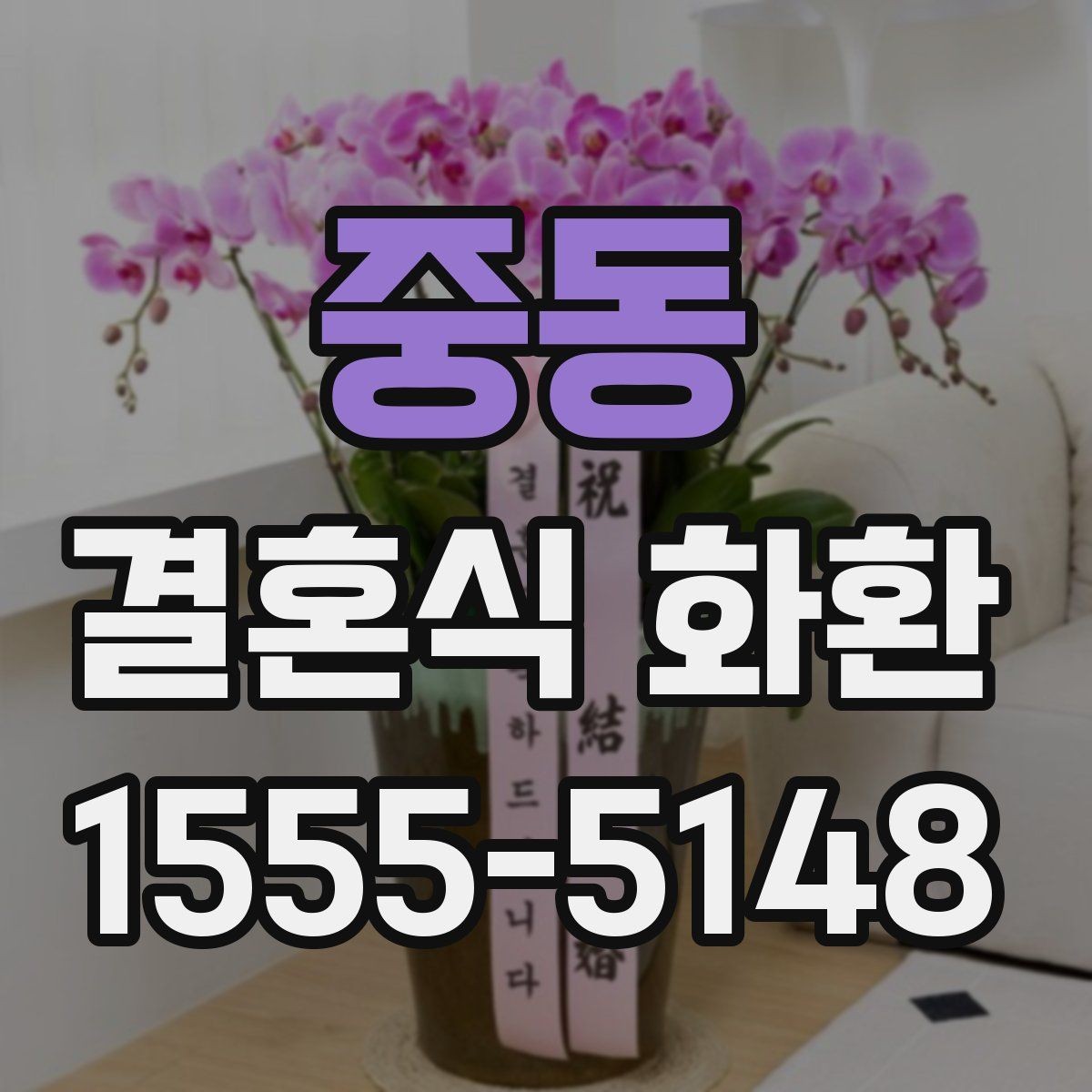 중동 결혼식 화환 비용 대비 만족도를 높이는 기준