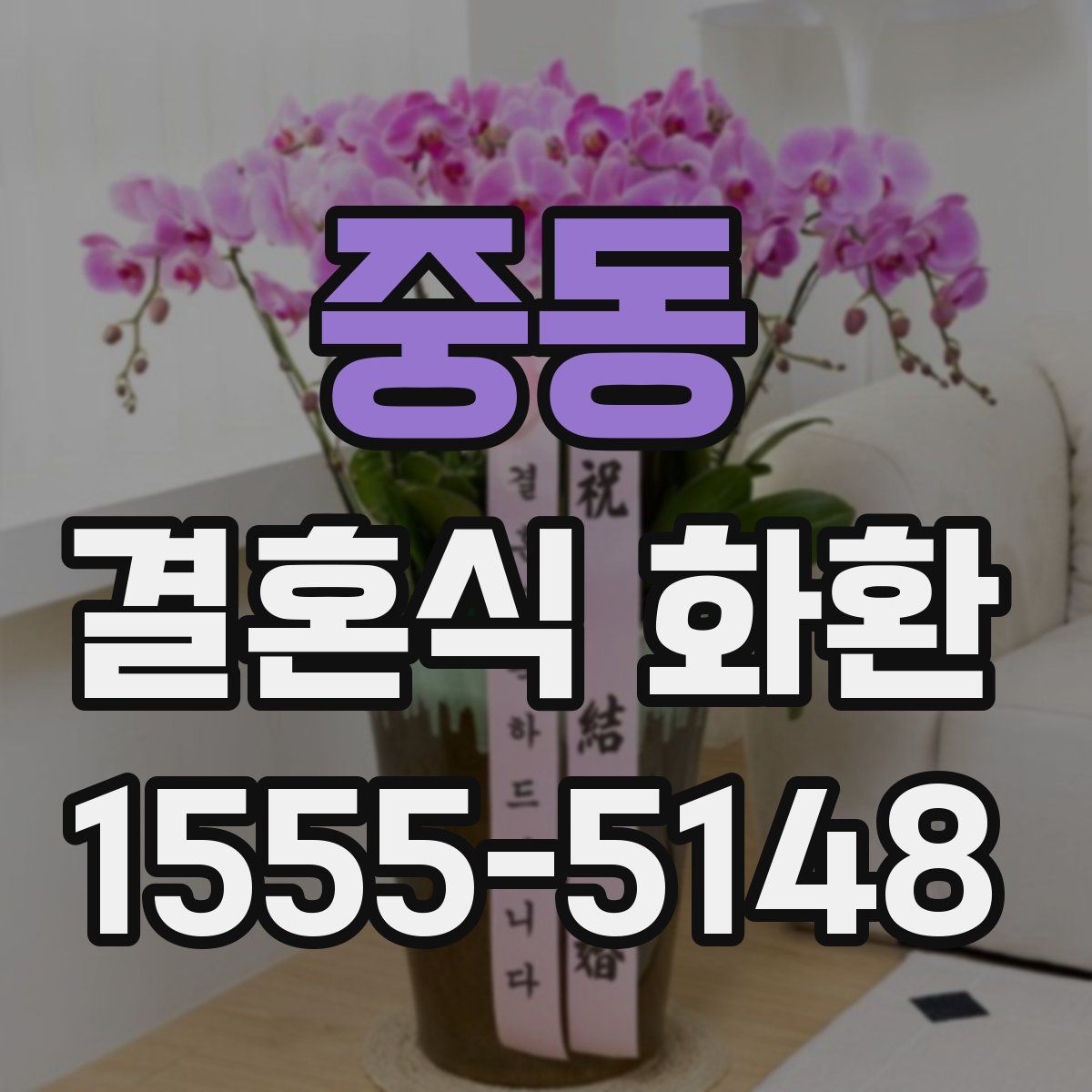 중동 결혼식 화환