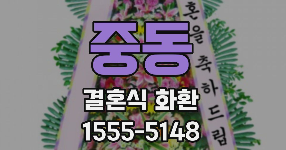 중동 결혼식 화환