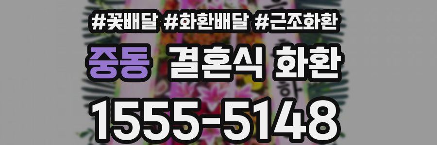 중동 결혼식 화환