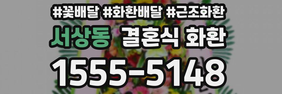 서상동 결혼식 화환