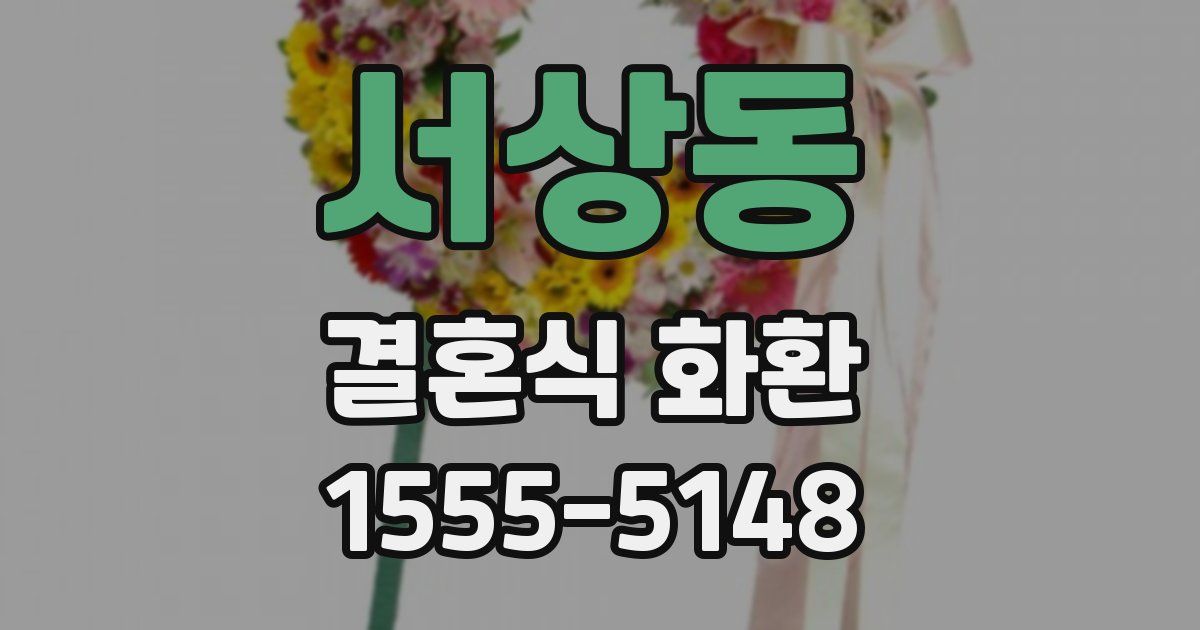 서상동 결혼식 화환