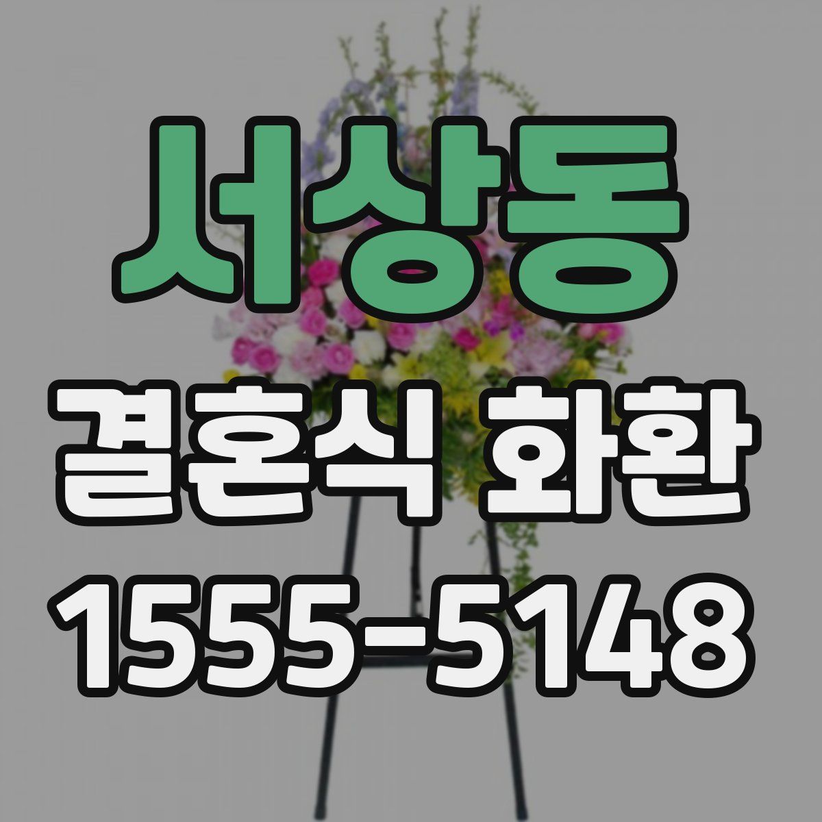 서상동 결혼식 화환